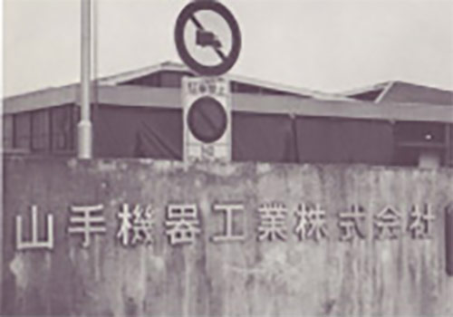 山手機器工業株式会社