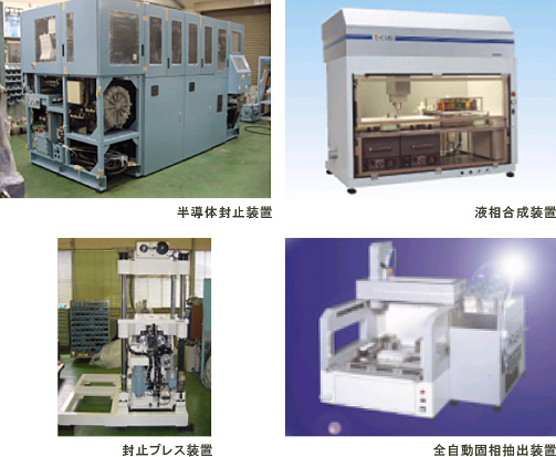 半導体封止装置、液相合成装置、封止プレス装置、全自動固相抽出装置