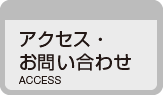 アクセス・お問い合わせ