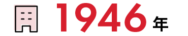 1946年