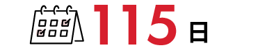 115日
