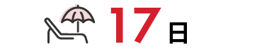 17日