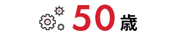 50歳